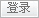 登陆