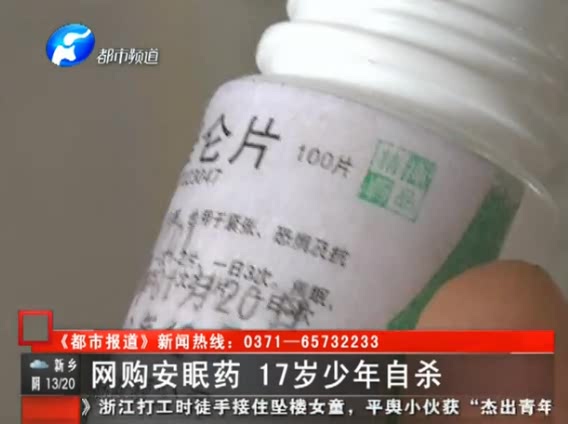 网购安眠药 17岁少年自杀未遂