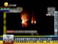 台湾高雄燃气爆炸已致20人死亡270人受伤