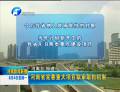 河南省完善重大项目联审联批机制