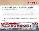 南方都市报：带头哄抢抗震救灾物资 巧家两村官被开除党籍