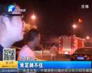 郑州轿车连撞两车起火爆炸