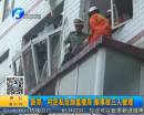 新郑：村民私自加盖楼房出意外 三人被埋