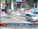 广西河池：女子无证开车上路 遇交警弃儿子逃跑