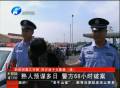 四岁孩子被拐 警方68小时破案