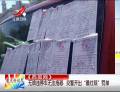 无牌违停车无法拖移 交警开出“最壮观”罚单