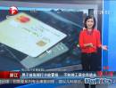 浙江：男子捡张银行卡欲冒领 不料将工资全存进去