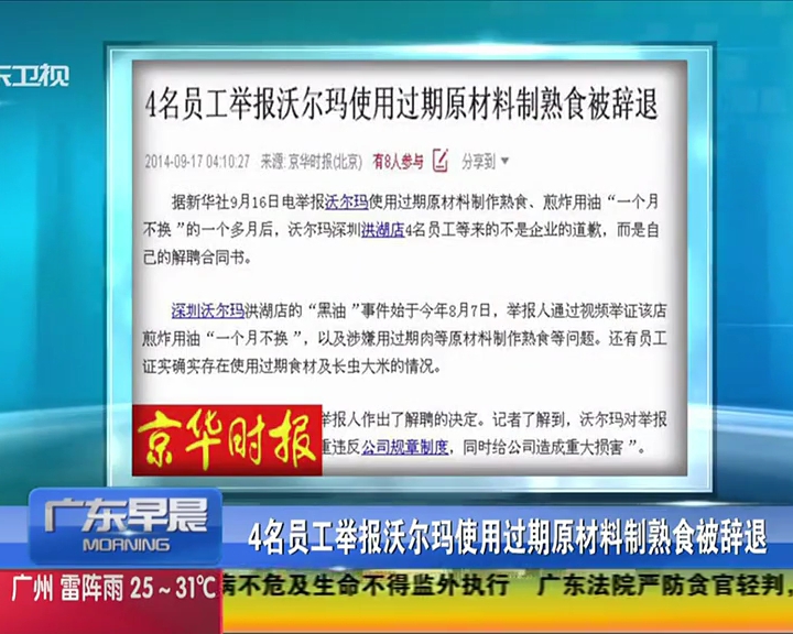 4名员工举报沃尔玛使用过期原材料制熟食被辞退