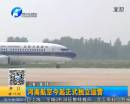 河南航空正式独立运营