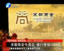 宋都商会成立 银行授信1000亿