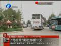 郑州公交遭遇“司机荒”