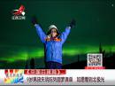 9岁男孩失明前列圆梦清单 如愿看到北极光