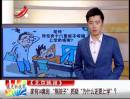 家有14套房 “熊孩子”质疑“为什么还要上学”？