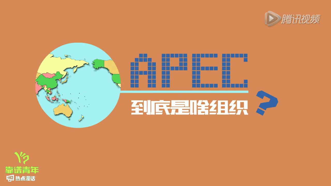 APEC到底是个啥组织