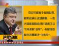 乌总统斥东部“选举”为闹剧