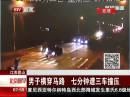 江苏昆山：男子横穿马路 七分钟遭三车撞压