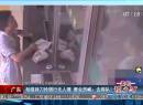 广东：劫匪持刀抢银行无人理 营业员喊：去排队！