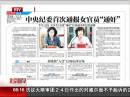 北京青年报：中央纪委首次通报女官员“通奸”