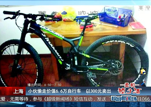 上海：小伙偷走价值6.6万自行车 以300元卖出