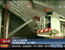 哈尔滨仓库大火致坍塌 5名消防员遇难 14人受伤