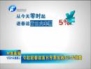 今起退春运首日车票加收百分之五手续费