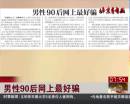 北京青年报：男性90后网上最好骗