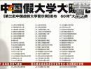 国内60所野鸡大学名单公布
