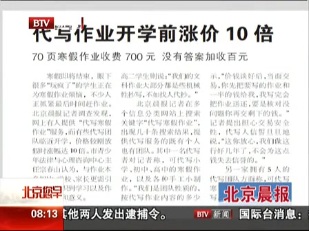 北京晨报：代写作业开学前涨价10倍
