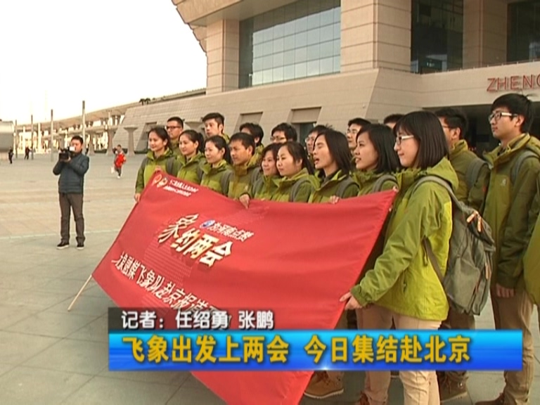 飞象出发上两会 今日集结赴北京