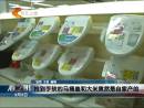 中国游客抢购日本马桶盖产地疑为杭州