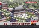 少林寺斥巨资建澳洲分寺