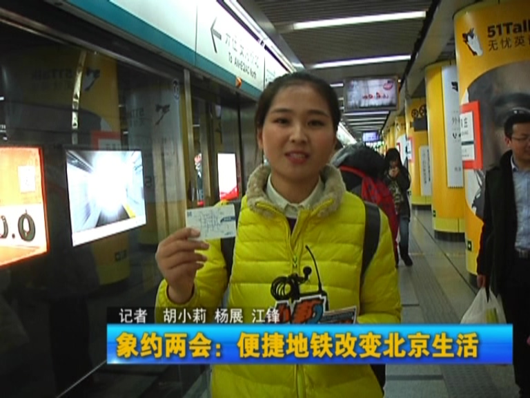 象约两会:便捷地铁改变北京生活