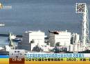日本福岛核电站750吨核污染水外泄 浓度飙升