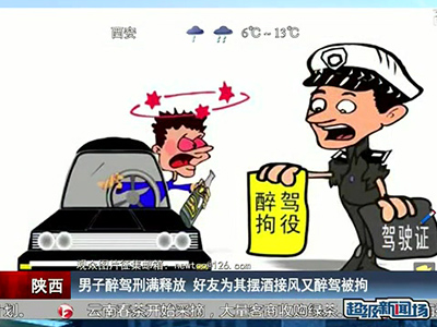 男子醉驾刑满释放 好友为其摆酒接风又醉驾被拘