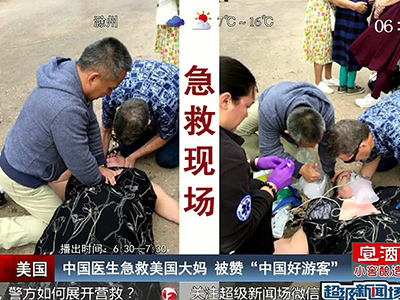 美国：中国医生急救美国大妈 被赞“中国好游客”