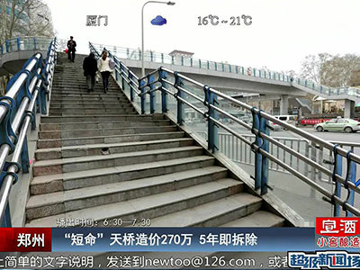 郑州：“短命”天桥造价270万 5年即拆除
