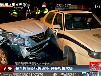 西安：警车押解疑犯被逼停 民警报警求援