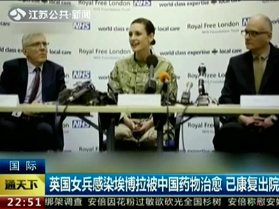 中国神药！英国女兵感染埃博拉被中国药物治愈