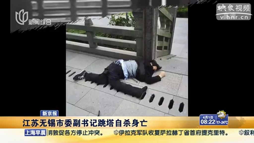 江苏无锡市委副书记跳塔自杀身亡