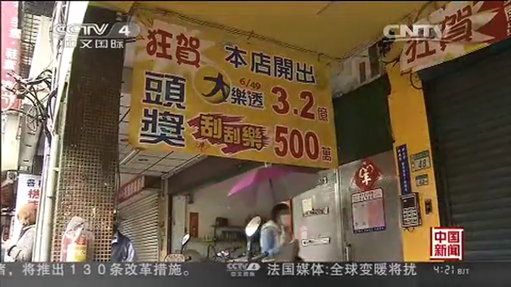 台湾彩民独中3.2亿乐透大奖 等60天才领奖忍功了得