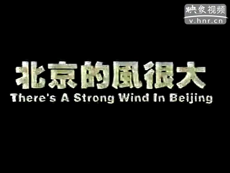 纪录片《北京的风很大》