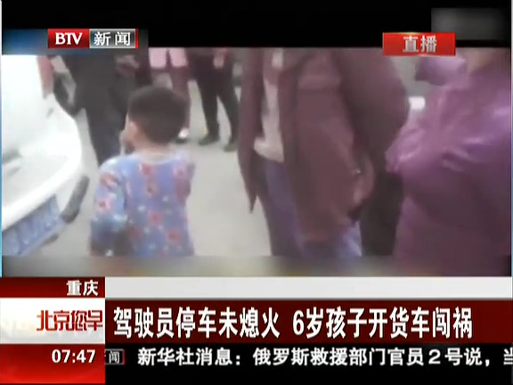 重庆：驾驶员停车未熄火 6岁孩子开货车闯祸