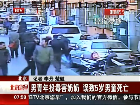 北京：男青年投毒害奶奶 误致5岁男童死亡