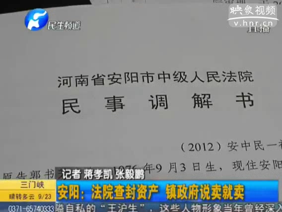 安阳：法院查封资产 镇政府说卖就卖