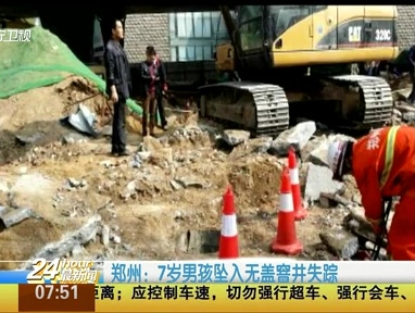郑州：7岁男孩坠入无盖窨井失踪
