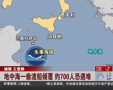 地中海一偷渡船倾覆 约700人恐遇难