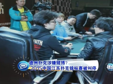 2015中国江苏扑克锦标赛涉嫌赌博被叫停 汪峰被头条