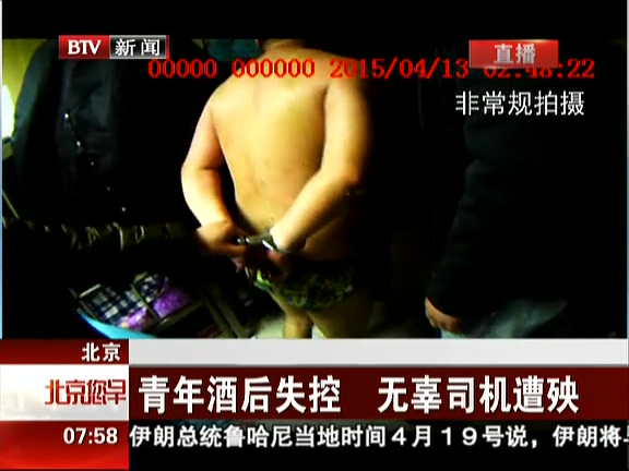 北京：青年酒后失控 无辜司机遭殃