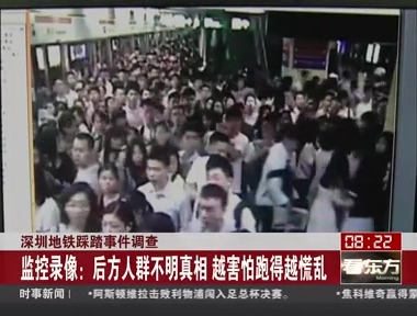 深圳地铁踩踏事件调查：深圳地铁早高峰发生踩踏