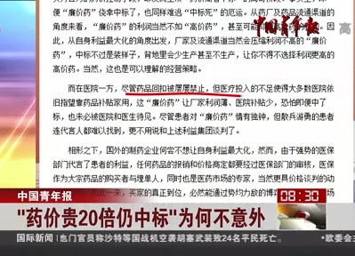 中国青年报：“药价贵20倍仍中标”为何不意外